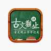 古文观止字字过关