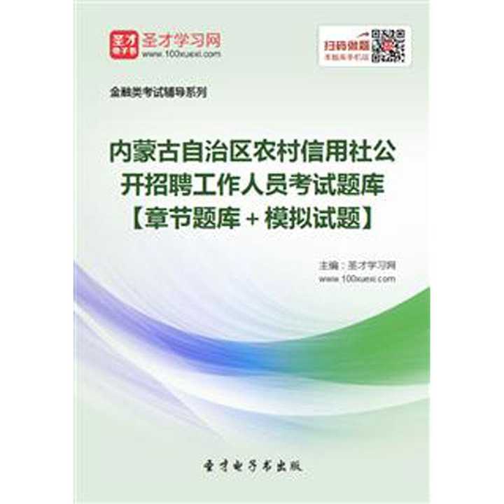 内蒙古农村信用社招聘_兴安盟有岗 2020内蒙古农村信用社招聘396人简章(4)