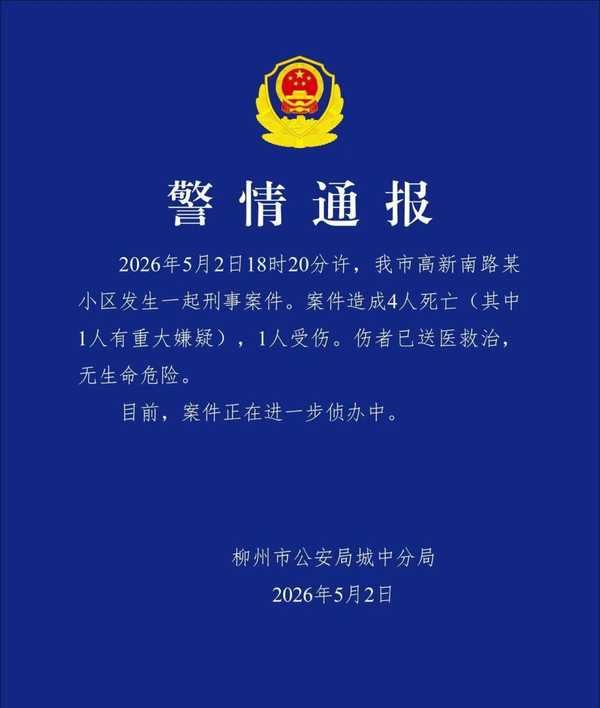 广西一小区发生刑案，致 4 死 1 伤，具体情况如何？