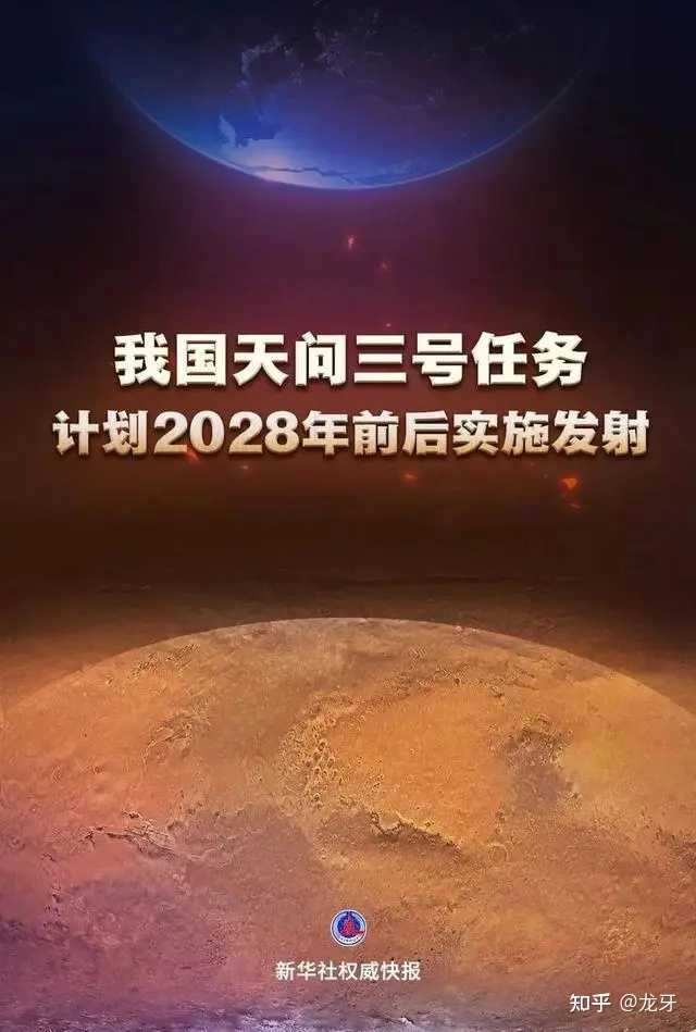 如何看待“天问三号2028火星采样返回任务”? - 知乎