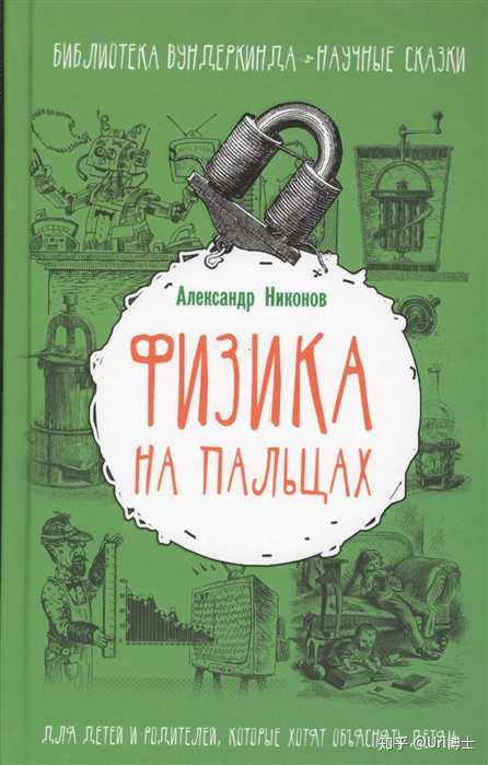 如何在中国购买作者为александр никонов的书《физика на пальцах 》？ - 知乎