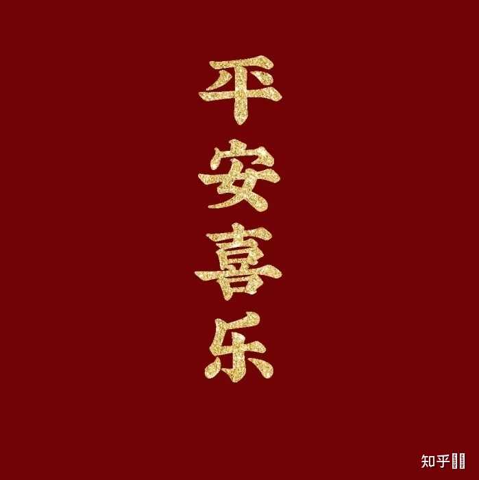 有那些惊艳了你的祝福语？ - 知乎