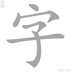 怎么在ppt课件里制作汉字笔顺的动画? - 知乎