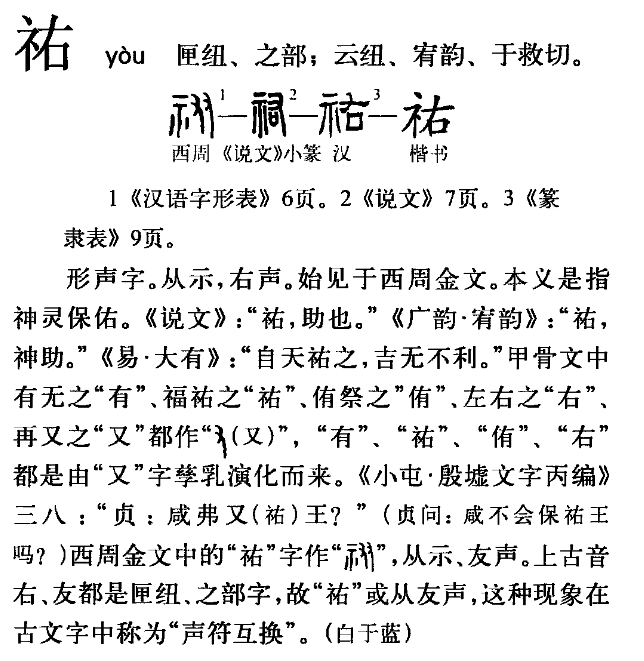 祐和佑的区别是什么? - 知乎