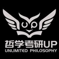 哲学考研UP君