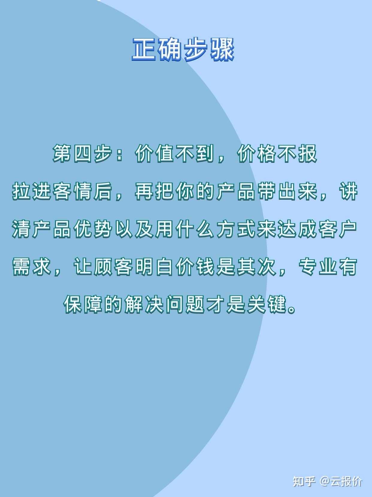 云报价 的想法: 被客户认同的过程,必定带着利益,所以你… - 知乎