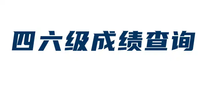 六级考试成绩查询身份证_六级查询身份证入口_四六级身份证查询