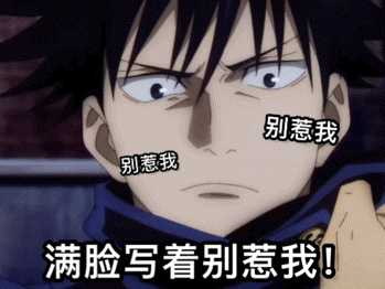 求咒术回战的沙雕表情包? - 知乎