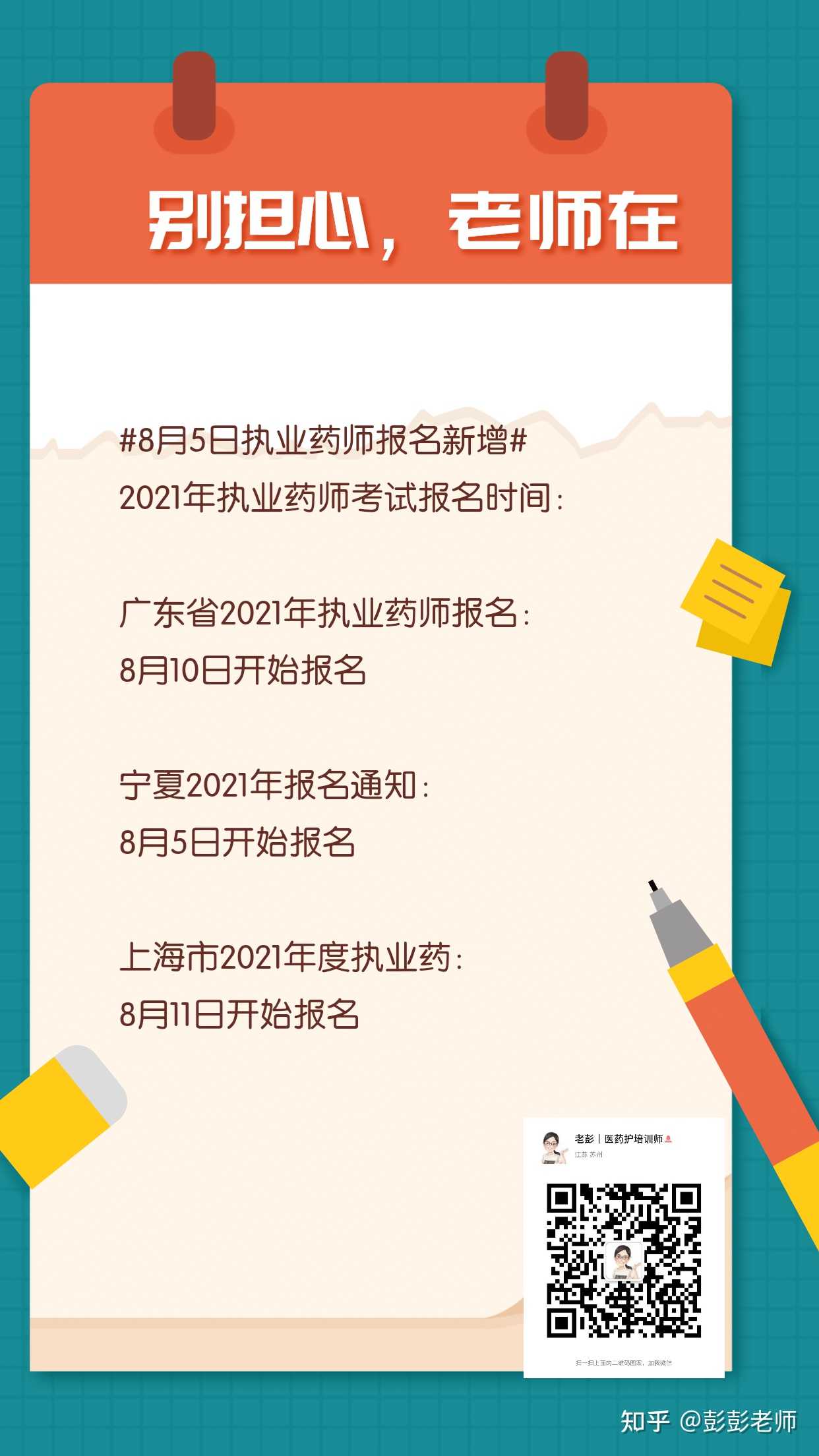 彭彭老师 的想法: #8月5日执业药师报名新增# 2021年执业药… - 知乎