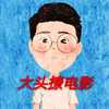 大头撩电影