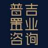 深圳普吉置业咨询