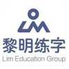 黎明练字全国总部