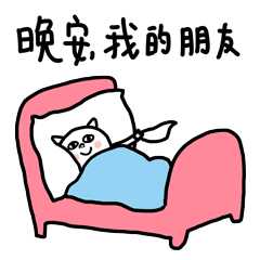 有没有什么早安晚安的表情包? - 知乎