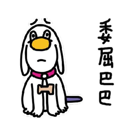 有什么给男朋友用的表情包那种委屈的表情让他一看就想抱抱你