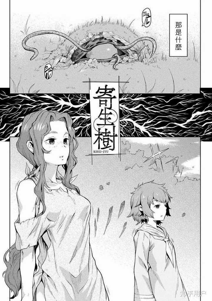 漫画《寄生树》中最令你印象深刻的地方是什么? - 知乎