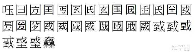 “国”这个字是简体,繁体是“國”。古代有没有国这个简体字,其意思是什么?还是说简体国字是近代发明的? - 知乎