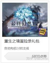 最终幻想14两个直升包要不要买 萌新弱弱提问 知乎 最终幻想14两个直升包要不要买 萌新弱弱提问 知乎