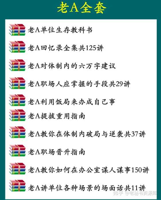 《老A对体制内人的6万字建议》《老A的回忆录》《老A讲利用饭局来办成自己事的操作指南》有没有读过? - 知乎