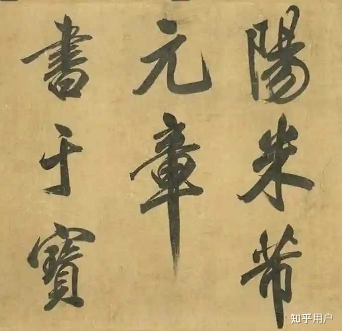 “田楷”在书法圈不受待见的根本原因是什么? - 知乎