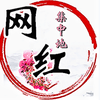网红集中地