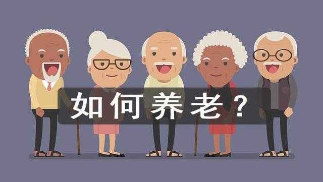 人老了住养老院好，还是在家住好？ - 知乎