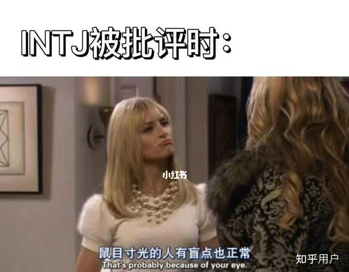 真正的INTJ女是什么样子的？ - 知乎