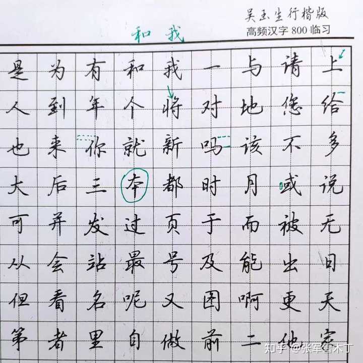 怎么才可以学会写连笔字？都已经上大学了，经常被人说写的字像小学生一样 ? - 知乎