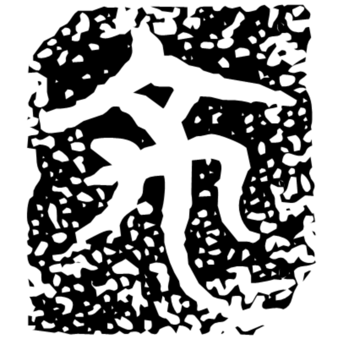 请帮忙认五个字【龍白（伯）乍（作）奔⿹戈肉（戟）】？
