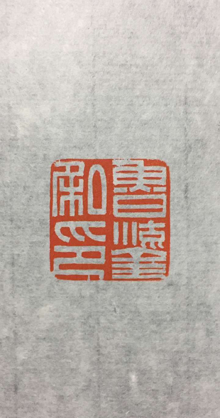 如何入门篆刻? - 知乎