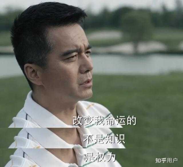 为什么有那么多人会共情《人民的名义》中的祁同伟? - 知乎