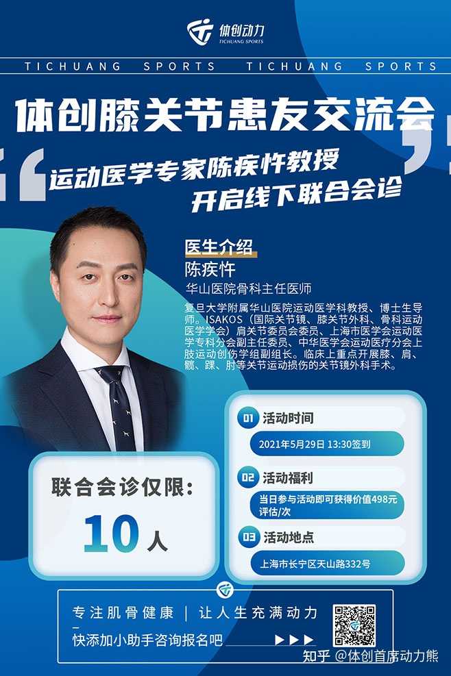 体创运动康复师 的想法: 膝关节患友会 运动医学专家陈疾忤5月29日