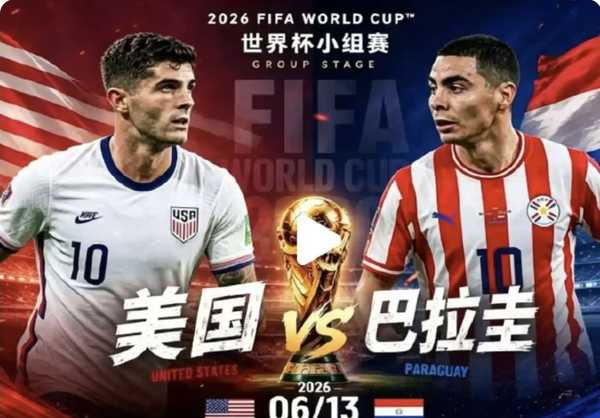 2026年世界杯小组赛D组，美国 4-1 大胜巴拉圭，如何评价本场比赛？