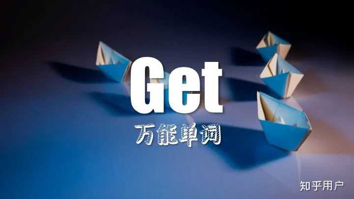口语中,get/got 有哪些常用地道的用法? - 知乎