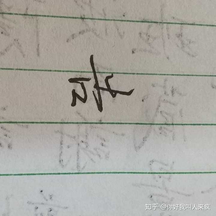 如何练得一手好看的连笔字? - 知乎