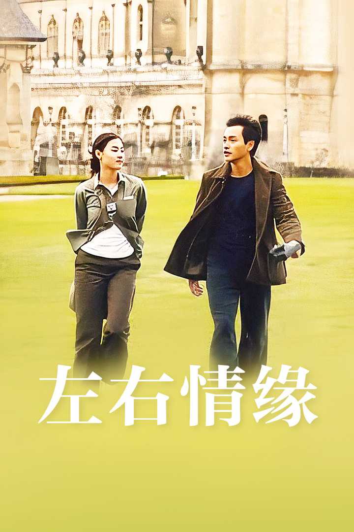 左右情缘