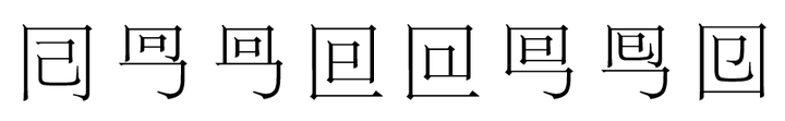 回字到底有几种写法? - 知乎