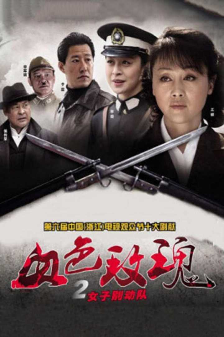 血色玫瑰2之女子别动队 - 知乎