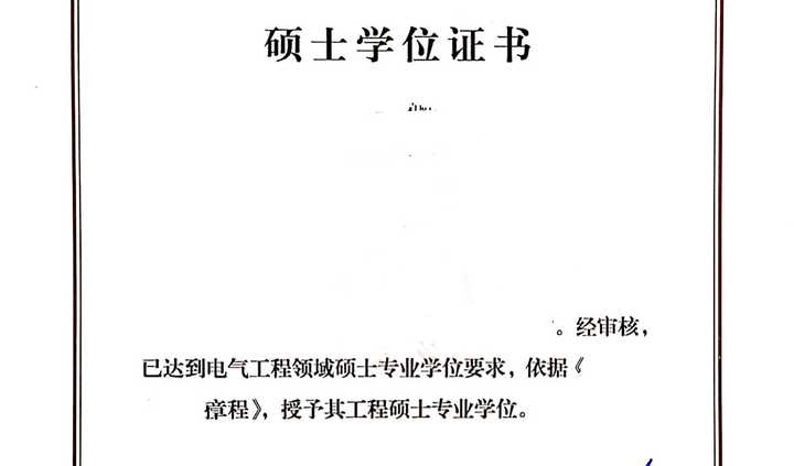 专硕只有具体到二级学科才能知道你学的是电气工程。2。毕业证，学位证。