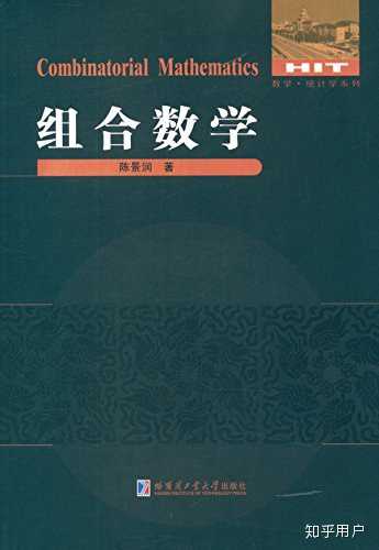 有哪些值得推荐的《组合数学》教材或者参考书？ - 知乎