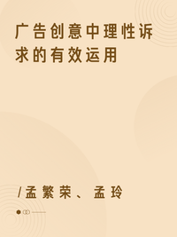 广告创意中理性诉求的有效运用