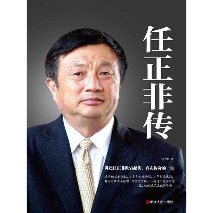 任正非传(书籍) - 知乎