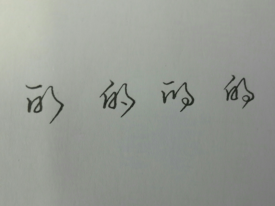 的字怎么写好看