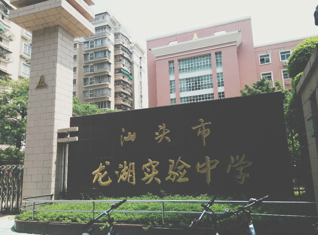 在汕头龙湖实验中学读书是一种怎么样的体验?