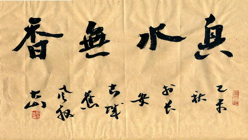 梦.行书上善若水.行书清霜醉红树,淡月隐芦花.