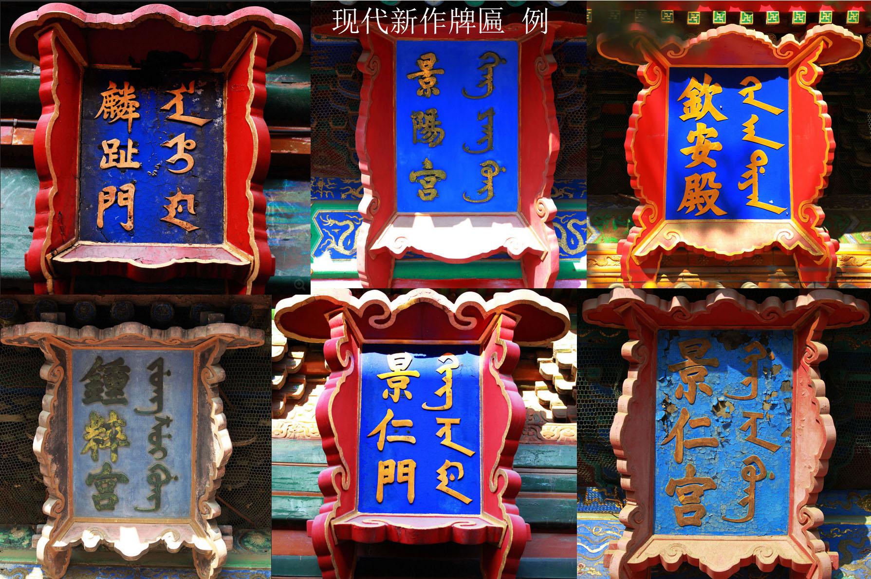 故宫的牌匾上很多都有满汉双文,满文的意思可以完全对应汉字么?