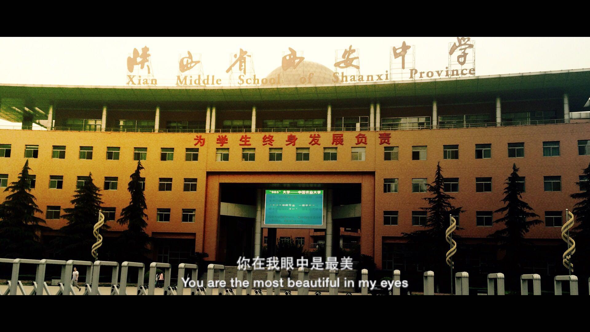 在陕西省西安中学就读是怎样的一种体验