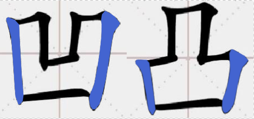 怎样把「凹凸」两个字写好看？ - 知乎