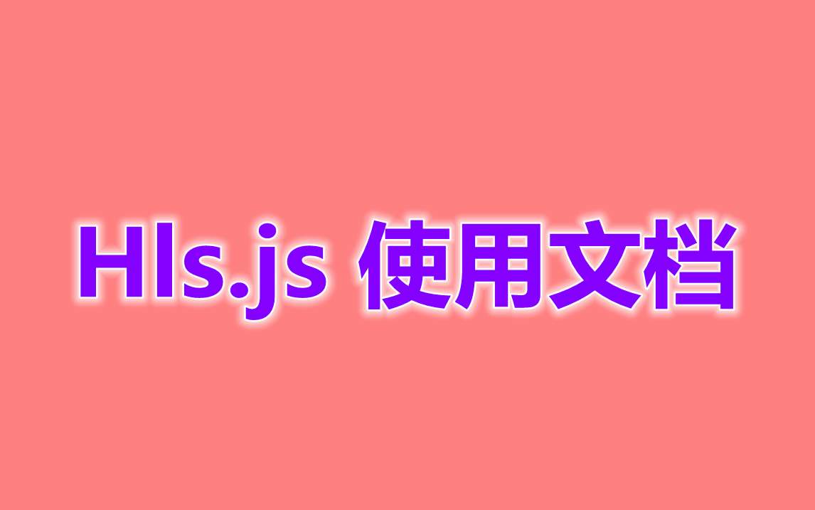 Hls.js 使用文档