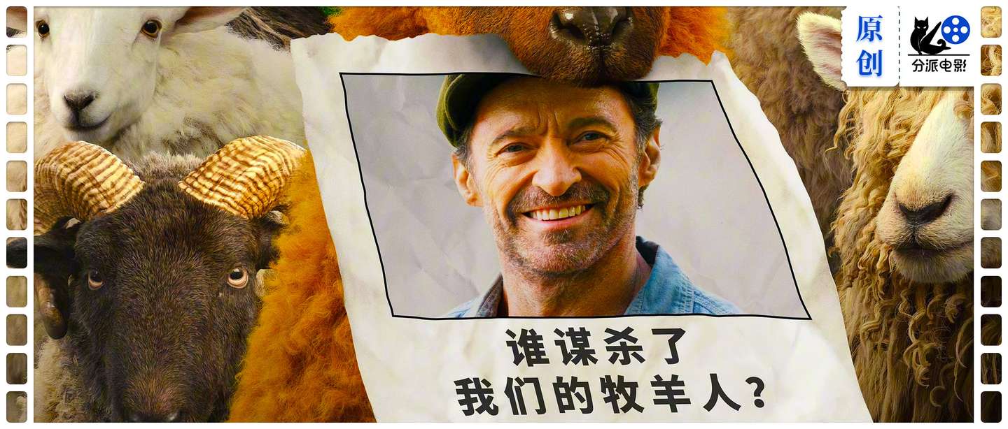 《绵羊侦探团》烂番茄影评人和观众口碑双爆！这部片值得