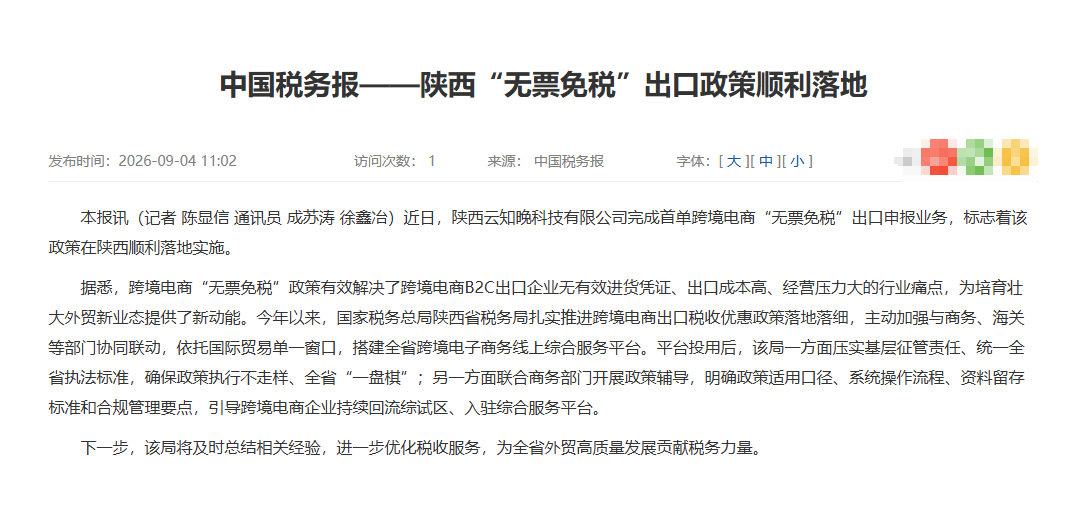 陕西的无票免税出口政策终于落地了